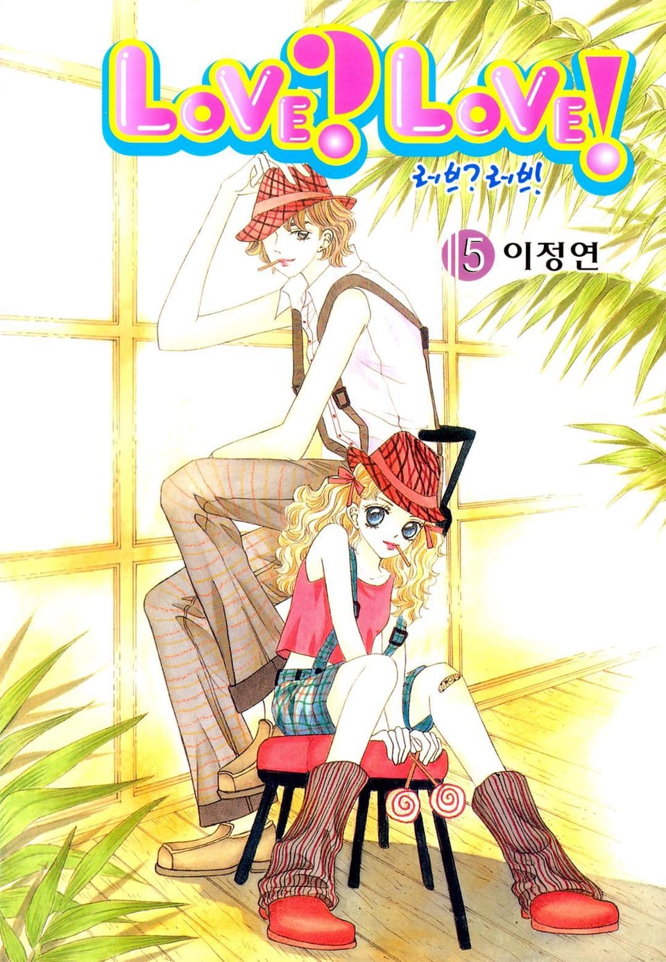LOVE? LOVE! (러브? 러브!) 5권