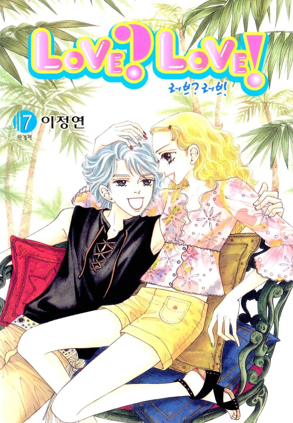 LOVE? LOVE! (러브? 러브!) 7권 (완결)