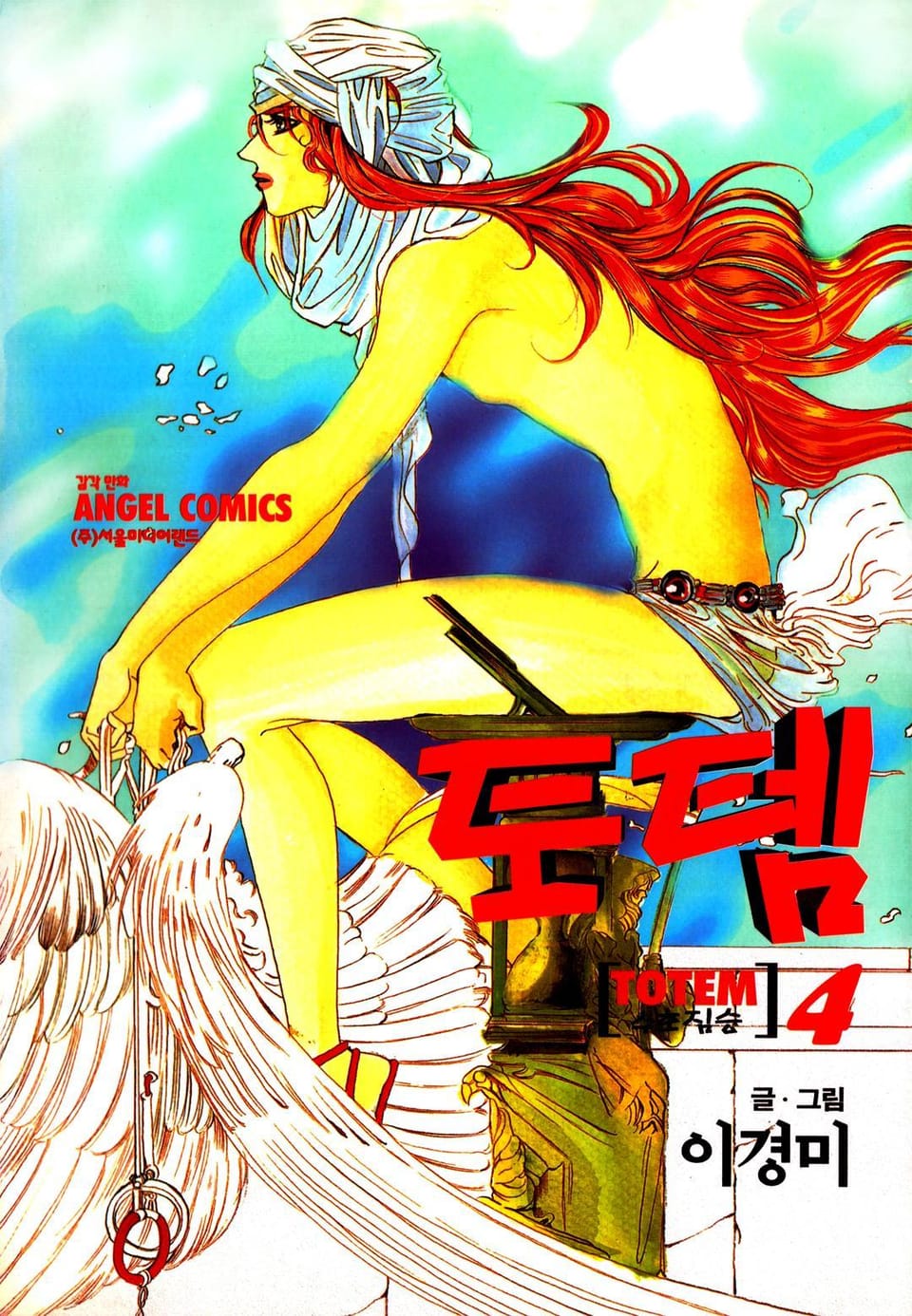 토템 4권