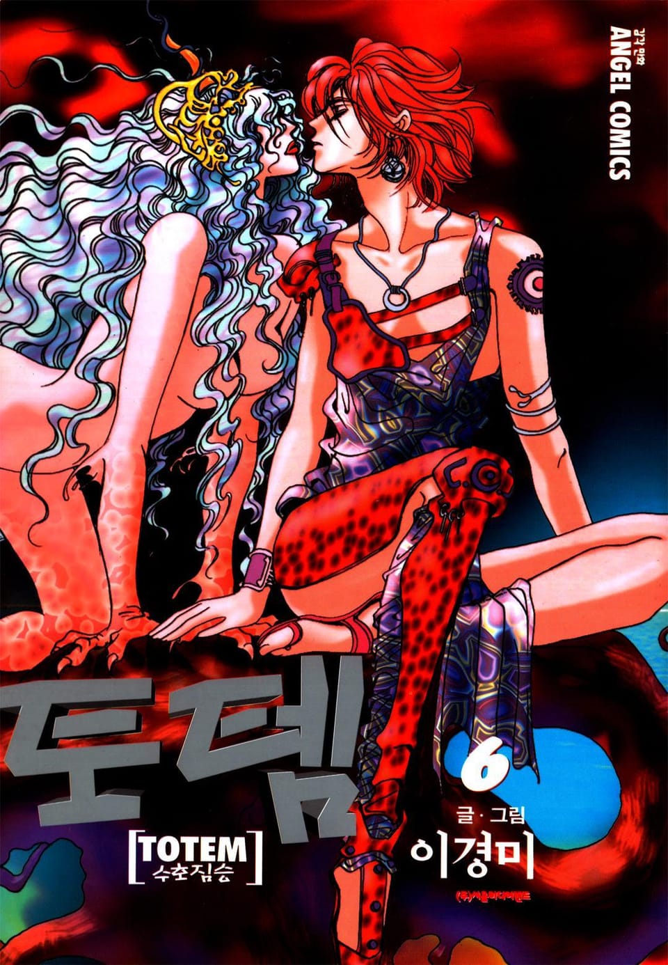 토템 6권