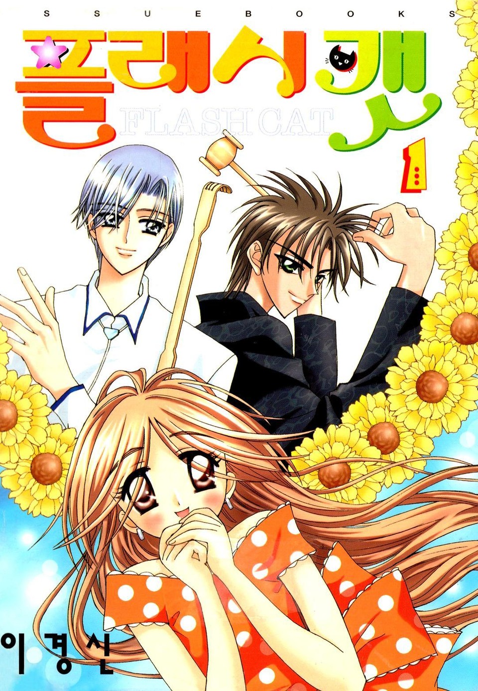 플래시캣 1권