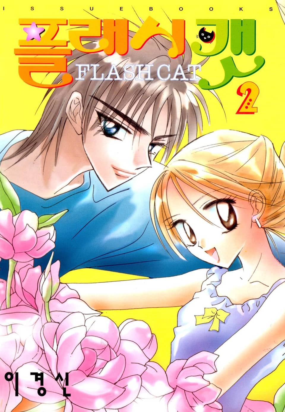 플래시캣 2권