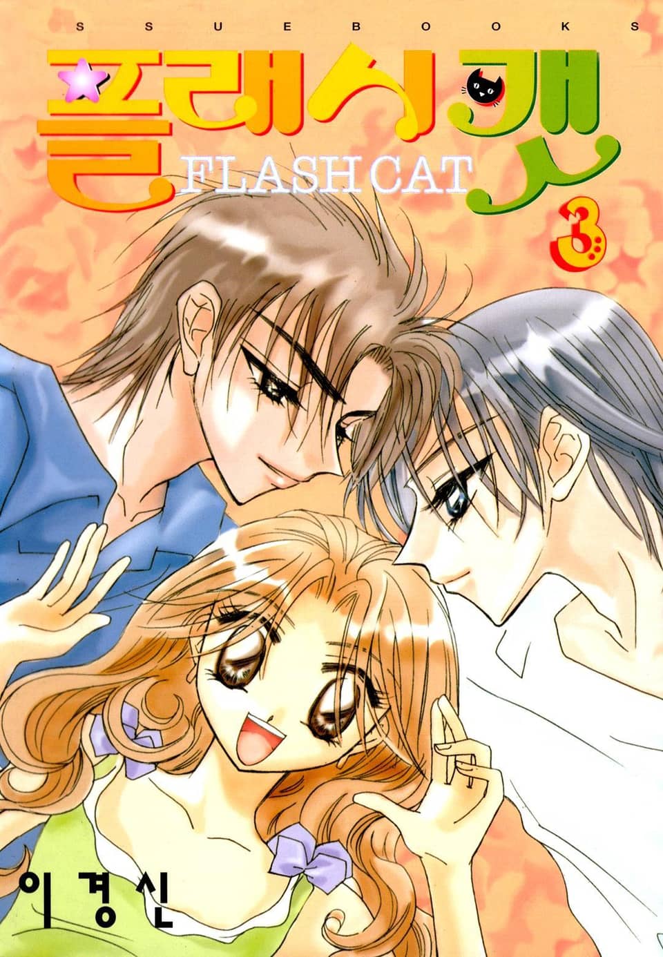 플래시캣 3권