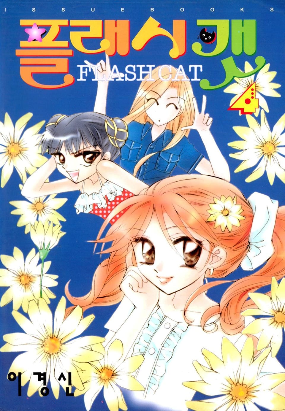 플래시캣 4권