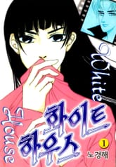 화이트 하우스 표지 이미지