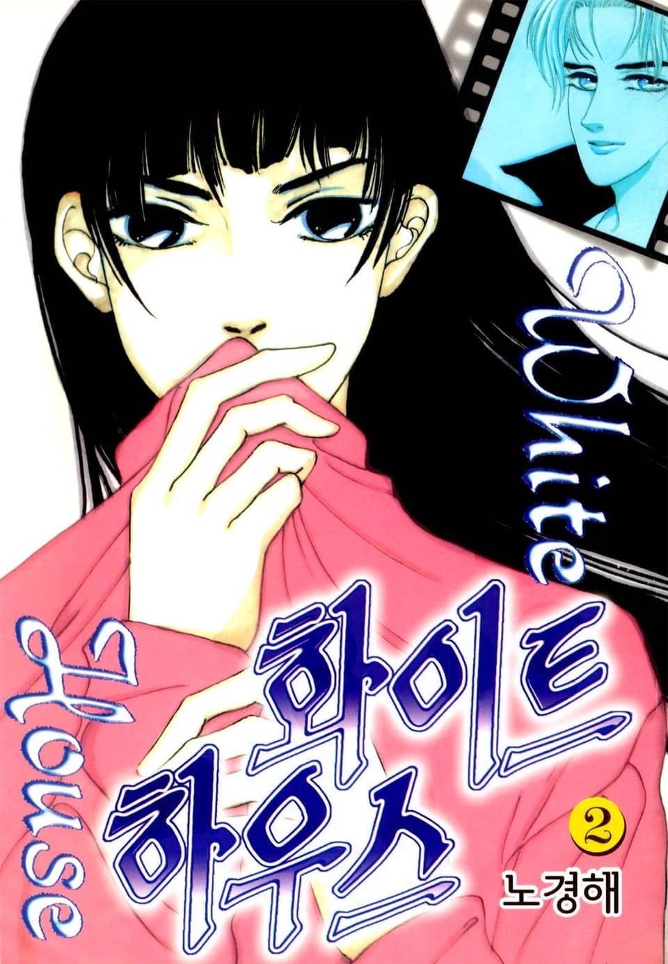 화이트 하우스 2권