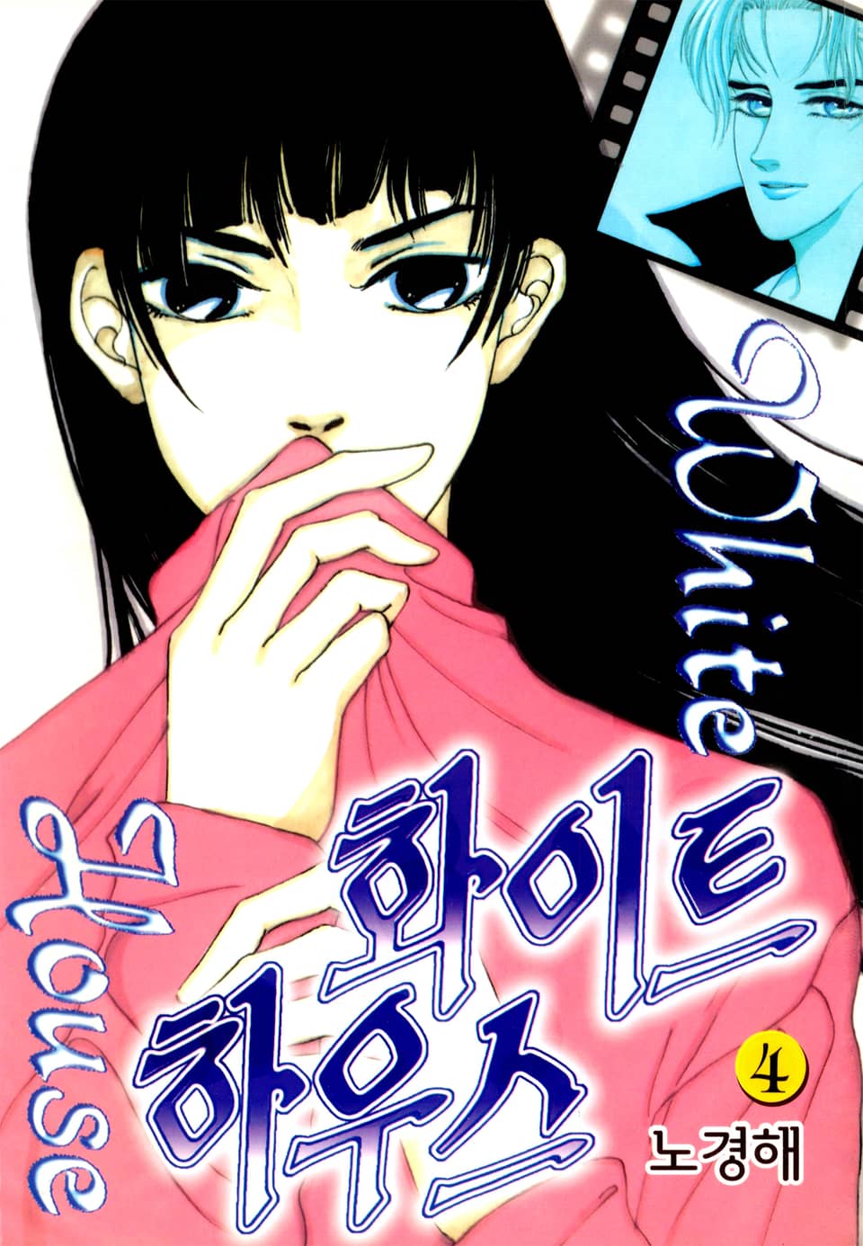 화이트 하우스 4권