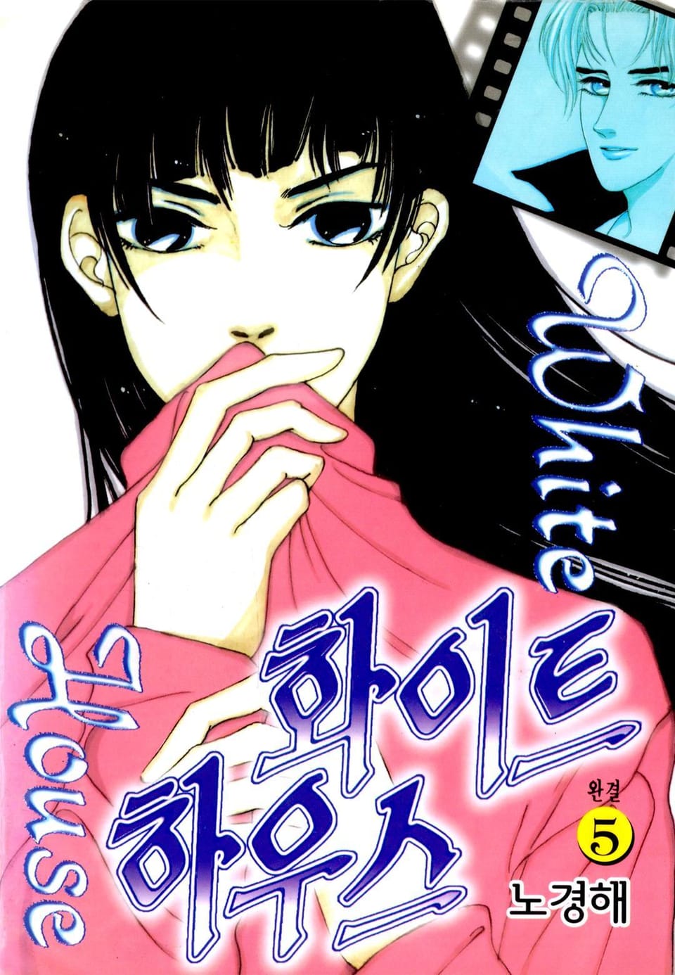 화이트 하우스 5권 (완결)