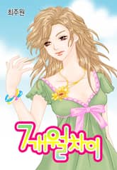 7개월 차이 표지 이미지