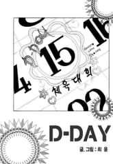 D-DAY 표지 이미지