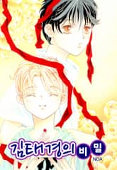 [해피니스B] 김태경의 비밀 표지 이미지