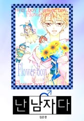 난 남자다 표지 이미지