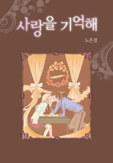 사랑을 기억해