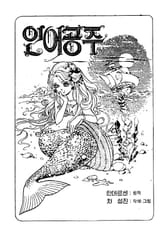 인어공주 표지 이미지