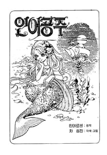 인어공주