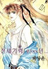 전세기력 23xx년 표지 이미지