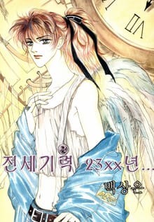 전세기력 23xx년