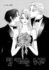 첫키스는 누구? 표지 이미지