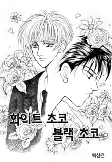 화이트초코 블랙초코