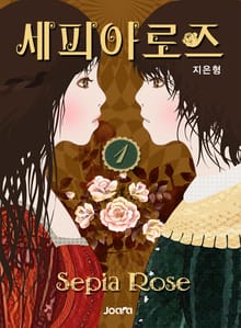 세피아 로즈