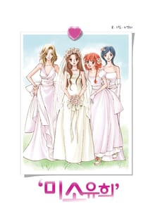 미소유희
