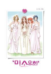 미소유희