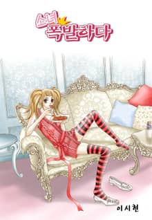 소녀, 폭발하다