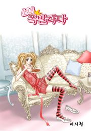 소녀, 폭발하다