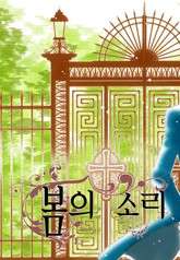 봄의 소리 표지 이미지