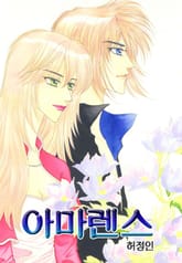 아마렌스 표지 이미지