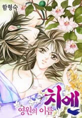 영원의 이름 치엔 + 외전 표지 이미지