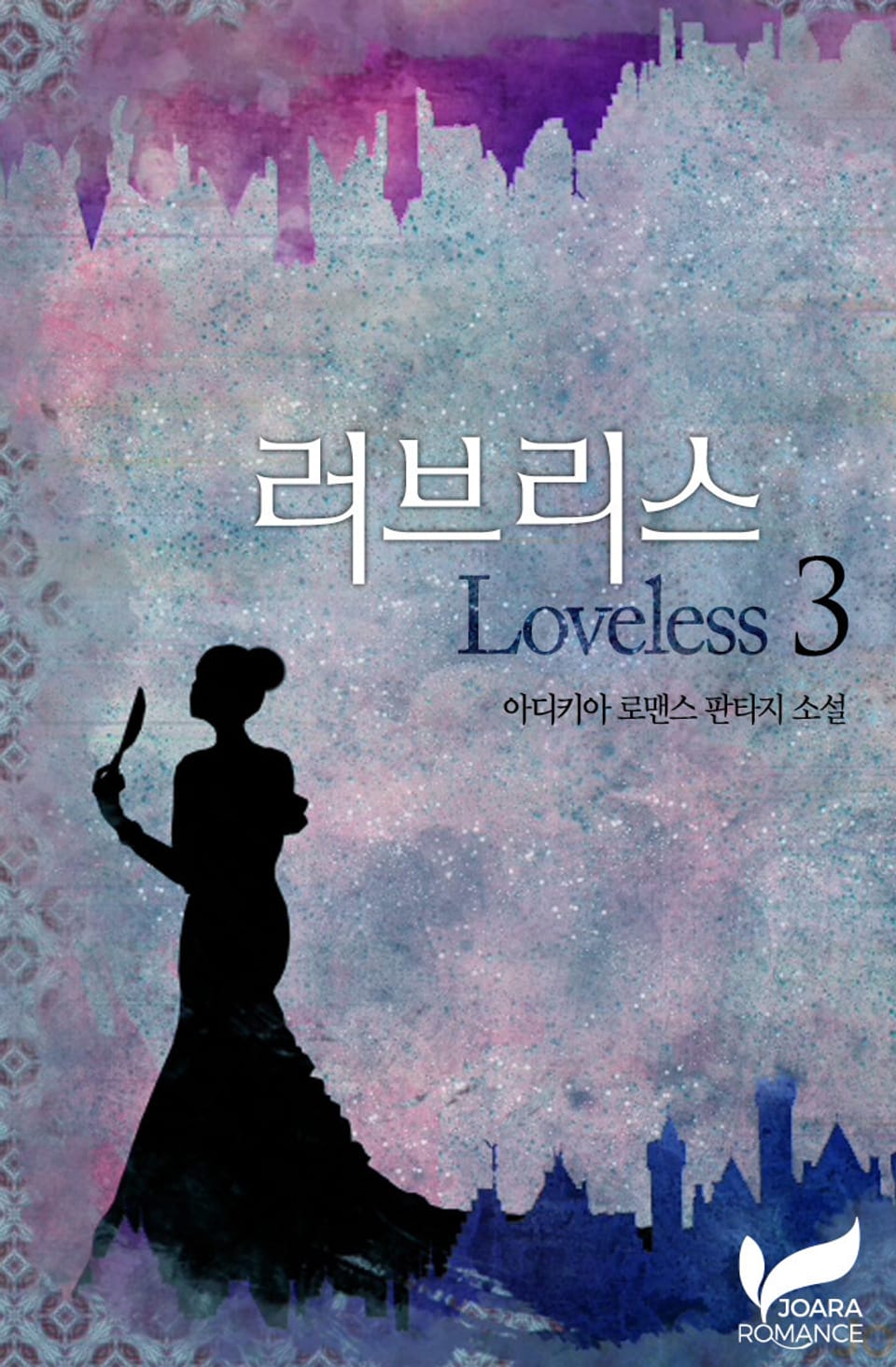 러브리스(Loveless) 3권