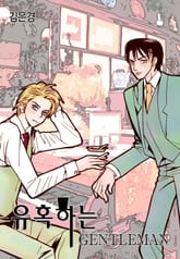 [해피니스B] 유혹하는 Gentleman + 외전 표지 이미지