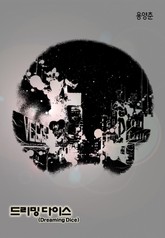 드리밍 다이스 표지 이미지