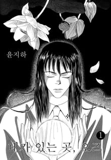 네가 있는 곳, 오즈