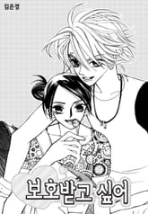 보호받고 싶어 표지 이미지