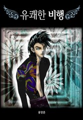 유쾌한 비행 표지 이미지