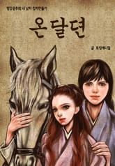 온달뎐 표지 이미지