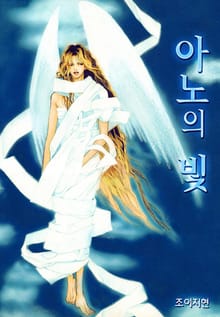 아노의 빛