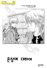 [해피니스B] 은상에 대하여 표지 이미지
