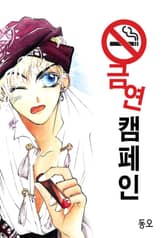 금연캠페인 표지 이미지