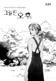그늘진 오후