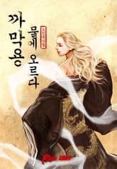 까막용 뭍에 오르다 표지 이미지