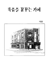 죽음을 꿈꾸는 카페 표지 이미지