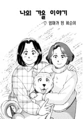 나의 가을 이야기 표지 이미지