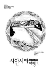 시안시카 여행기 표지 이미지