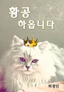황공하옵니다