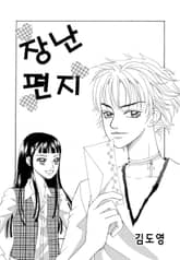 장난편지 표지 이미지