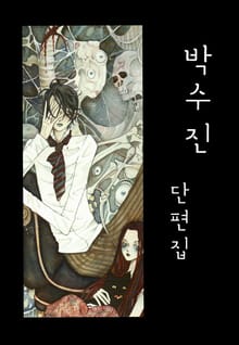 박수진 단편집