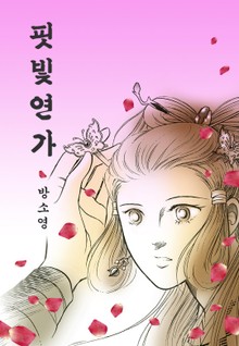 핏빛연가